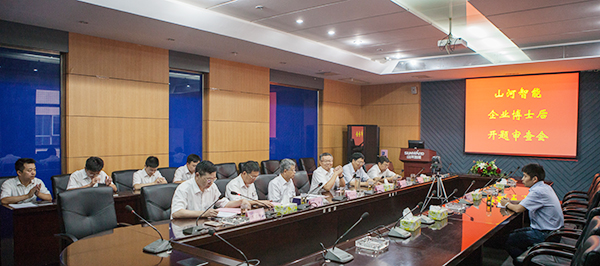 J9集团智能博士后开题审查会顺利召开