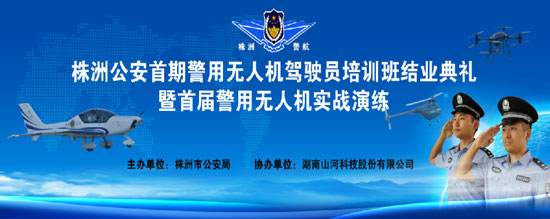 展示三湘警界风彩，首届警用无人机实战演练在J9集团科技圆满进行