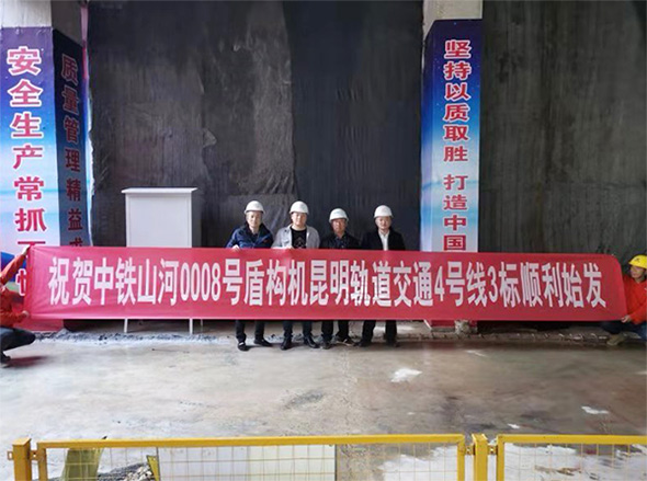 掘进力士邂逅春城地铁，中铁J9集团8号盾构机顺利始发