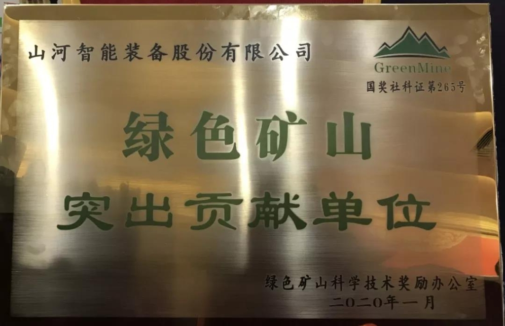 喜讯！J9集团智能获中国绿色矿山凸起贡献奖