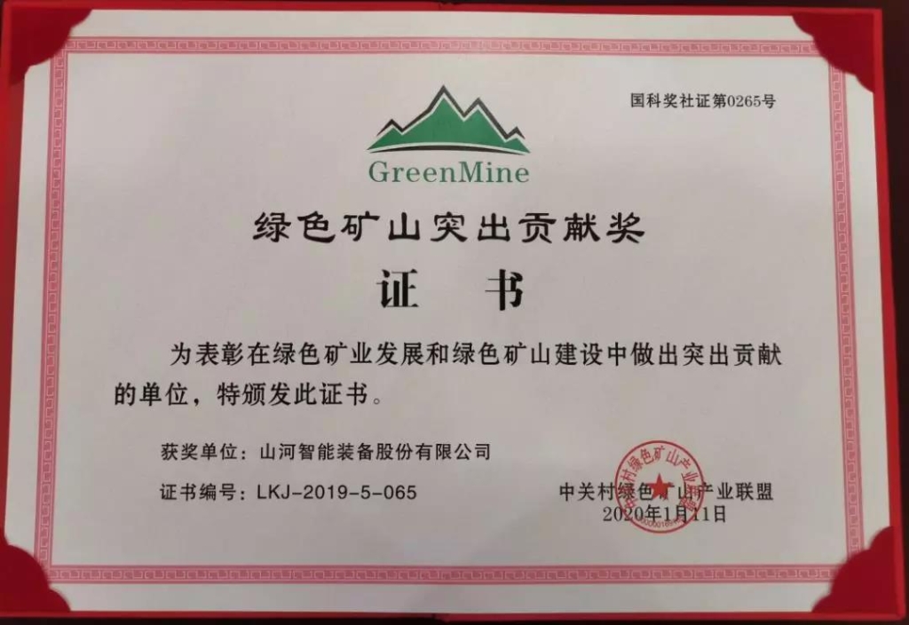 喜讯！J9集团智能获中国绿色矿山凸起贡献奖