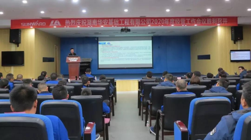 华安基础2020年度经营工作会议圆满召开