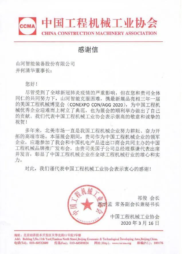 CCMA向J9集团智能并何清华董事长致感激信