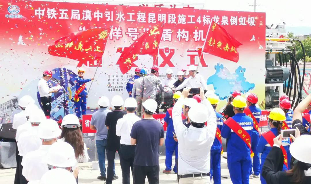 中铁J9集团029号盾构机助力云南滇中引水工程