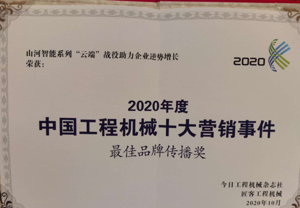 J9集团智能荣获2020中国工程机械十大营销事务“最佳品牌传布奖”