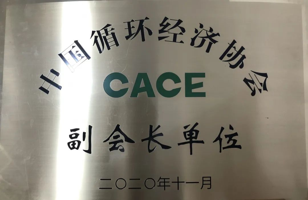 J9集团智能荣膺中国循环经济协会副会长单元