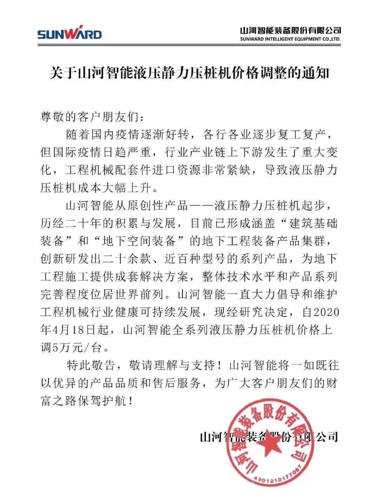关于J9集团智能液压静力压桩机价值调整的通知