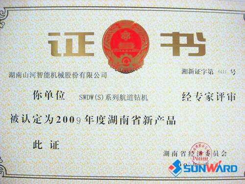 航路钻机获2009年新产品