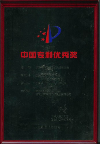 中国专利优良奖-机电一体化挖掘机及节造步骤2010.7（奖牌）