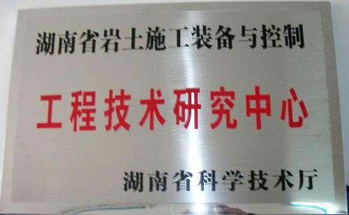 工程技术钻研中心-湖南省岩土