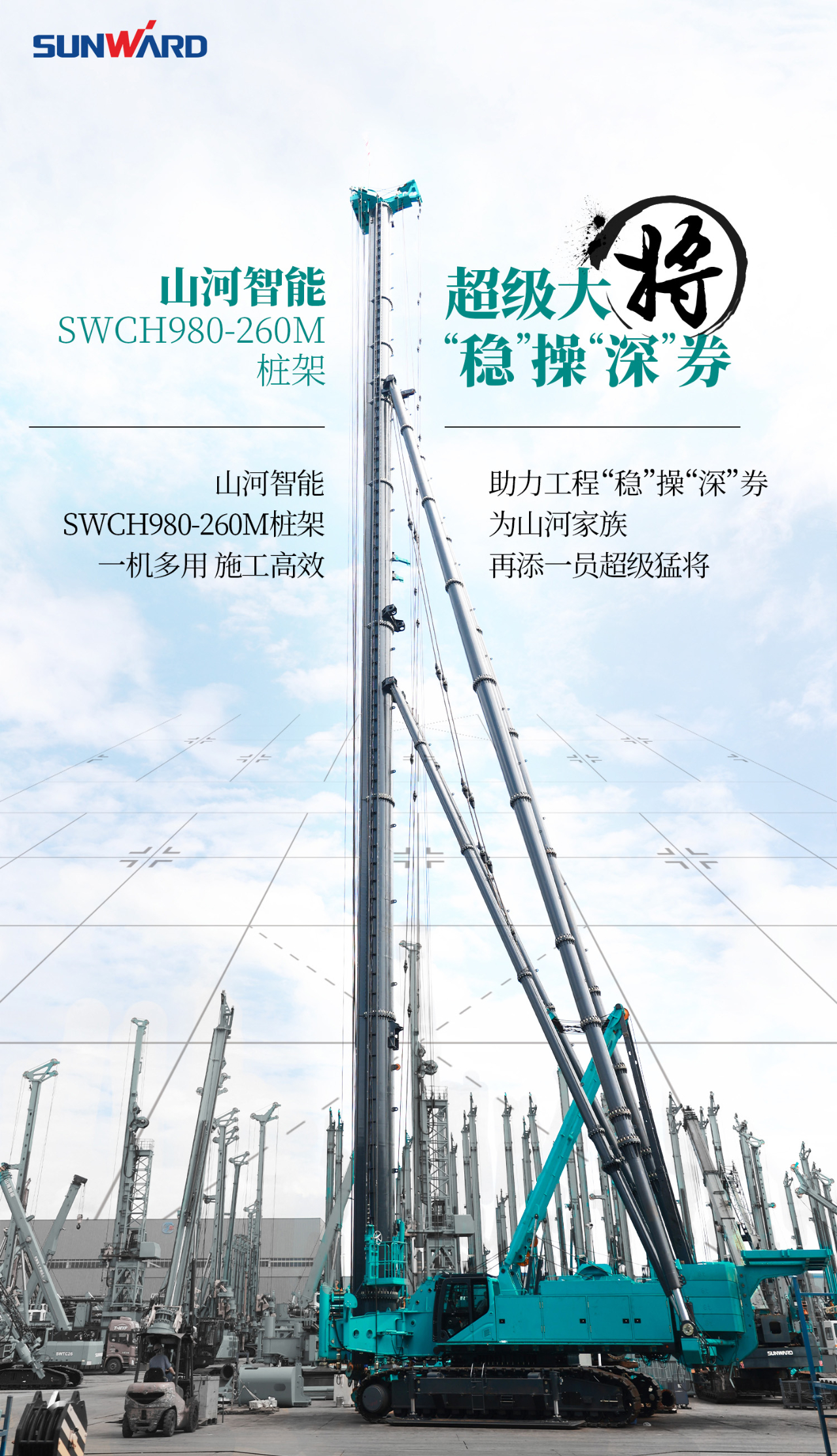 超等大将，“稳”操“深”劵 | 图解 SWCH980-260M超等全液压履带桩架