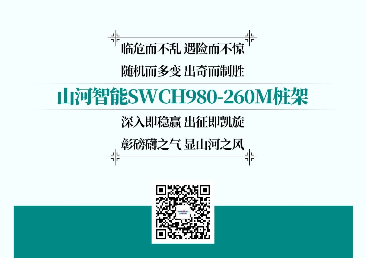 超等大将，“稳”操“深”劵 | 图解 SWCH980-260M超等全液压履带桩架