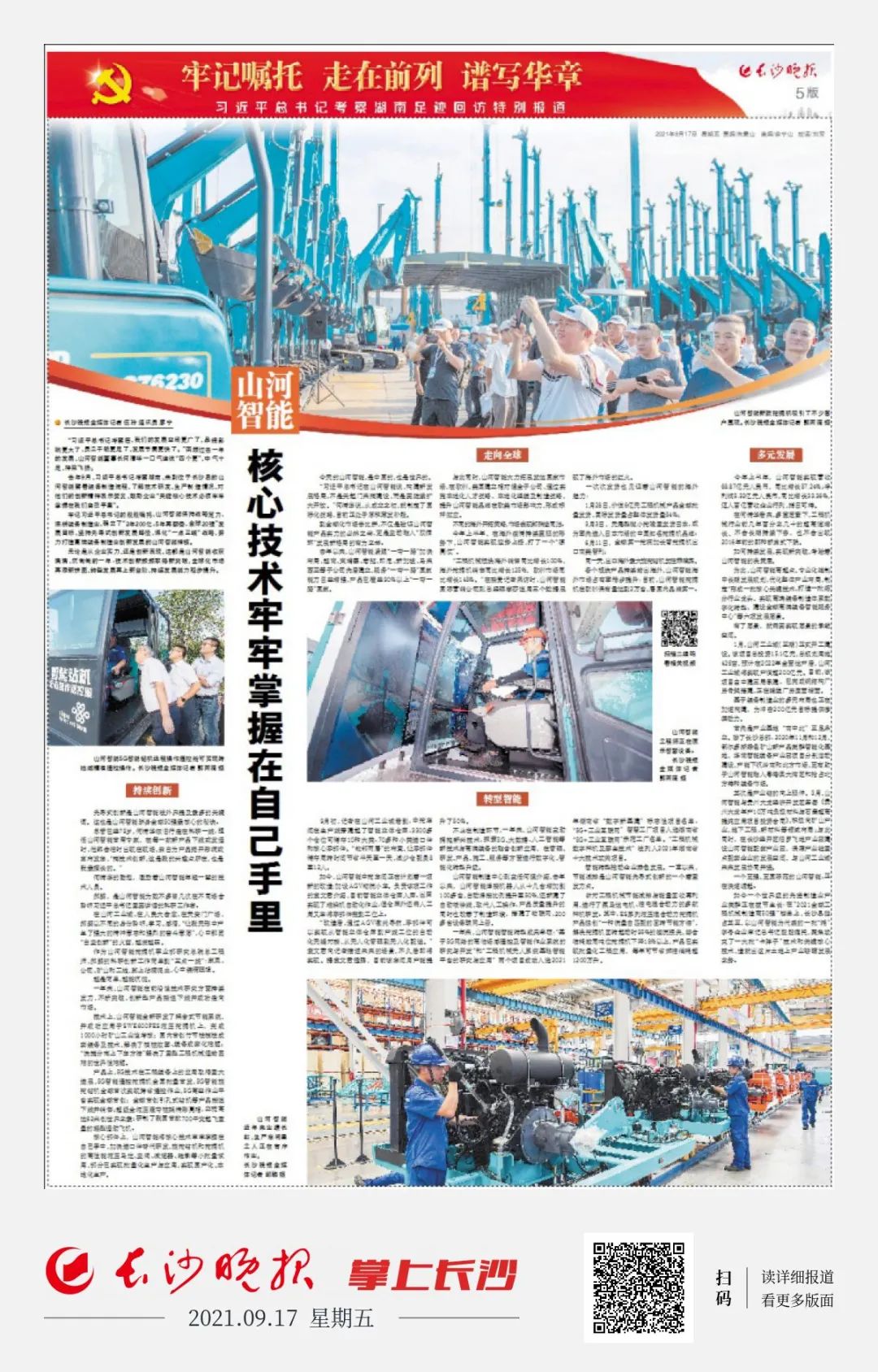 媒体聚焦 | 总书记视察J9集团智能一周年系列报路