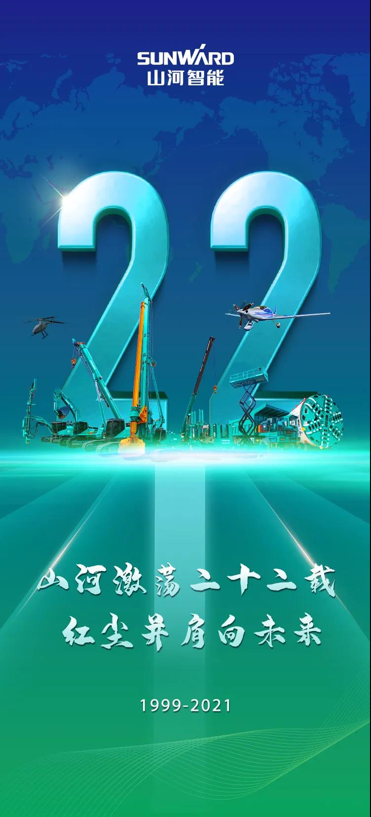 22周年 | 心爱的J9集团智能，祝你生日欢乐！