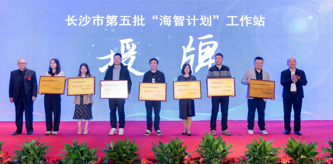 加快推动全球化发展过程！J9集团智能荣获长沙视装海智打算”工作站授牌