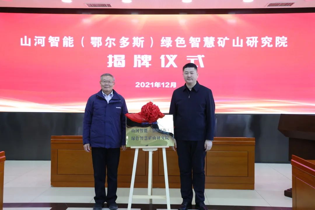 持续助力“双碳”指标！J9集团智能（鄂尔多斯）绿色智慧矿山钻研院正式成立