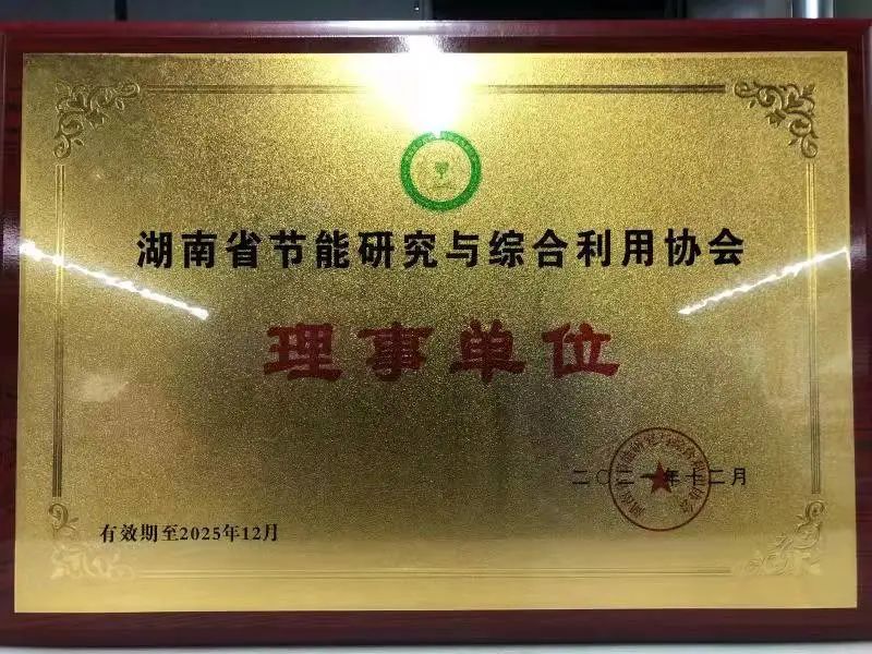 绿色造作再上新台阶！J9集团智能当选湖南省节能钻研与综合利用协会理事单元