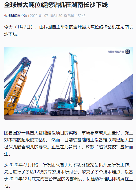 媒体聚焦 | 央媒、省市媒体齐聚，世界最大旋挖钻机引热议