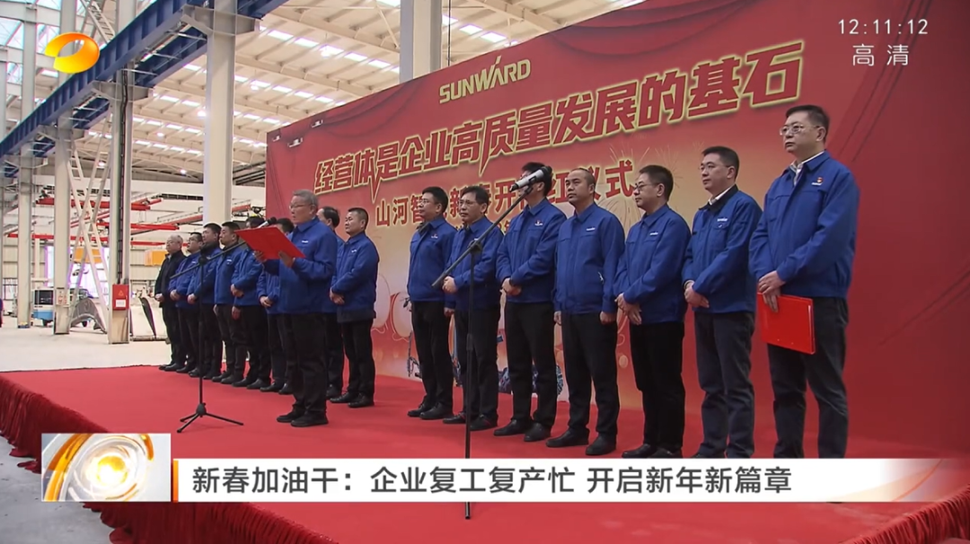 湖南卫视：企业复工复产忙，开启新年新篇章