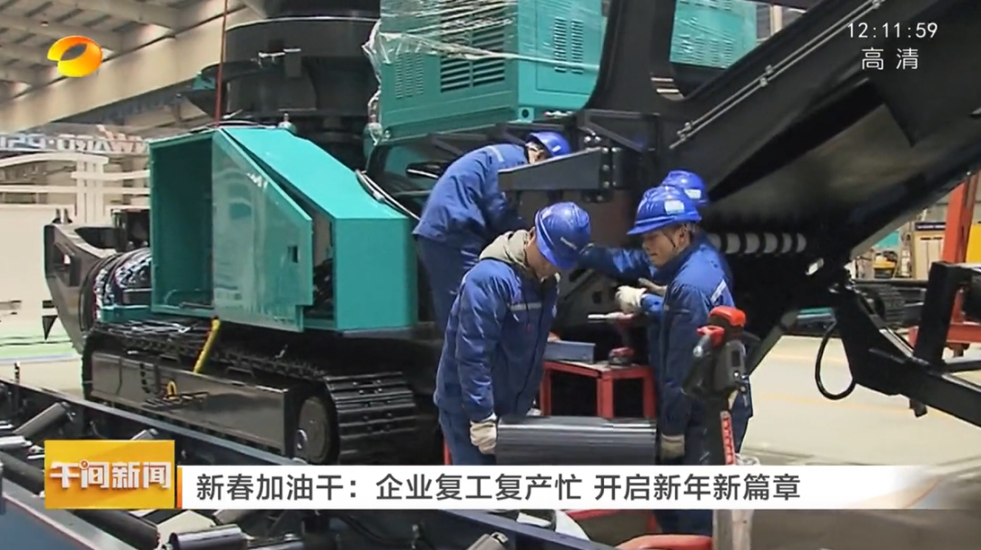 湖南卫视：企业复工复产忙，开启新年新篇章