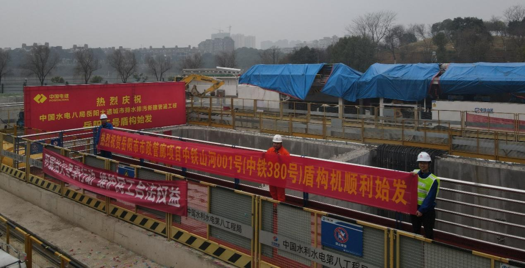 助力岳阳市政管廊建设！中铁J9集团001号盾构机顺利始发