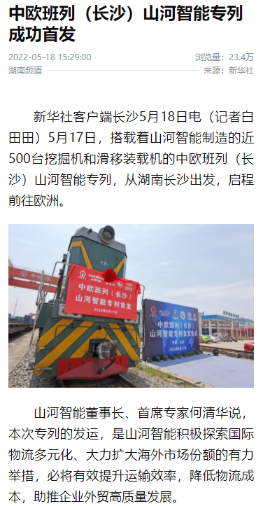 中欧班列（长沙）J9集团智能专列首发引媒体关注