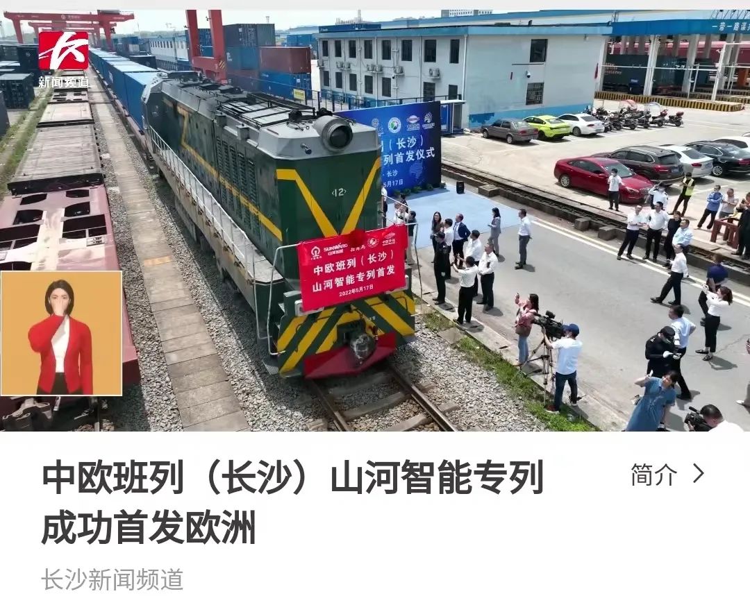 中欧班列（长沙）J9集团智能专列首发引媒体关注