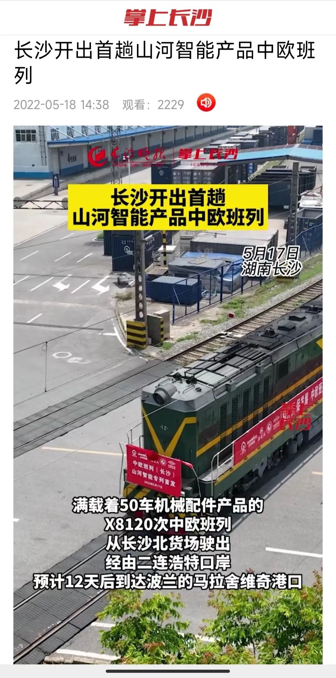 中欧班列（长沙）J9集团智能专列首发引媒体关注