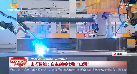 湖南经视 | 大路向前·沿着总书记的足迹 J9集团智能：自主创新壮我“J9集团”