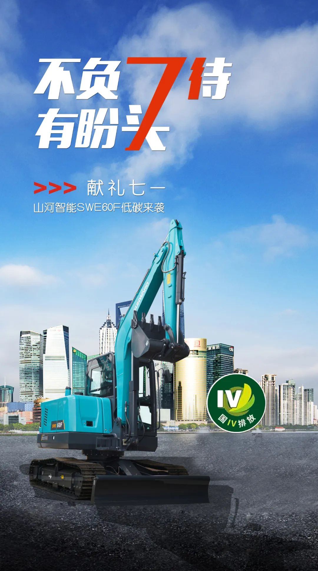 一图读懂 | 献礼七一 · J9集团智能SWE60F挖掘机低碳来袭