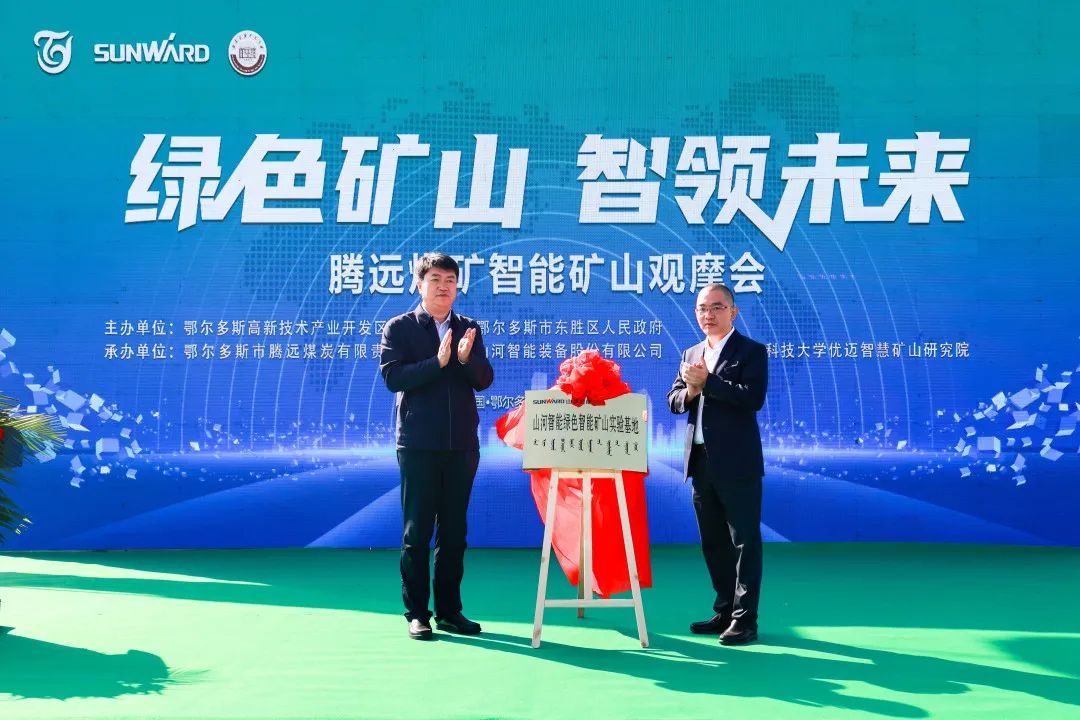 向绿色化、智能化发展！腾约矿绿色智能矿山观摩会圆满进行