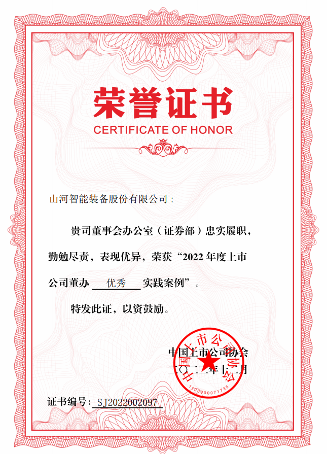 J9集团智能荣获 “2022上市公司董办优良实际”奖