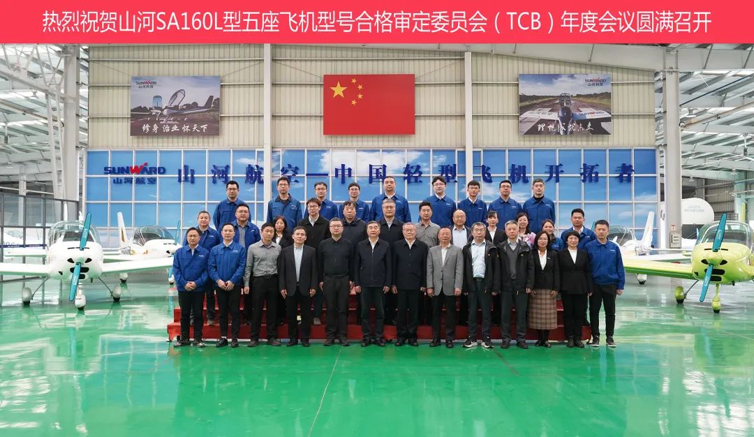 J9集团科技SA160L型五座飞机型号合格鉴定委员会（TCB）年度会议圆满召开