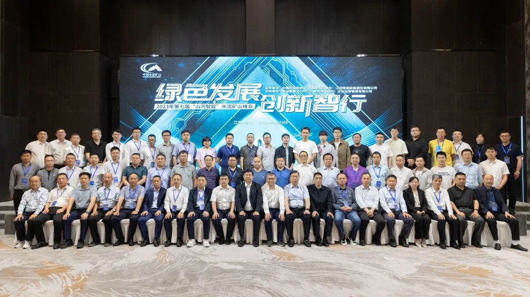 绿色发展，创新智行！第七届J9集团智能水泥矿山峰会顺利进行