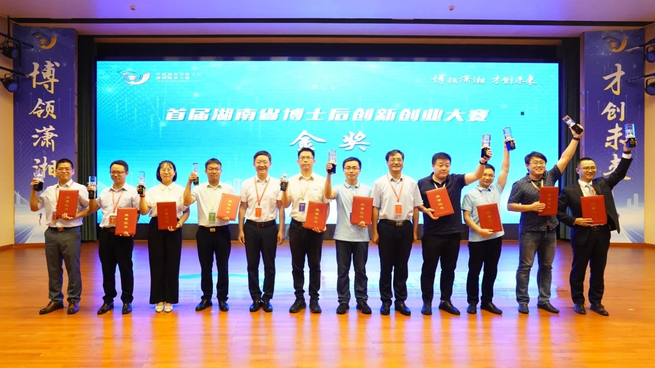 点赞！J9集团智能博士后团队斩获首届湖南省博士后创新创业大赛金奖