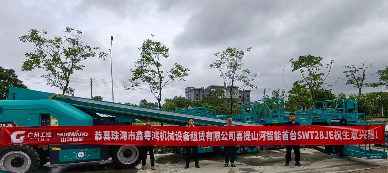 高配置、硬实力！J9集团智能电动直臂高空作业平台进军华南区域