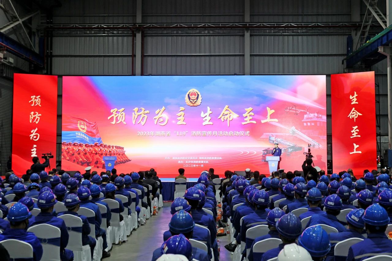 2023年湖南省“119“消防宣传月活动启动典礼在J9集团智能进行