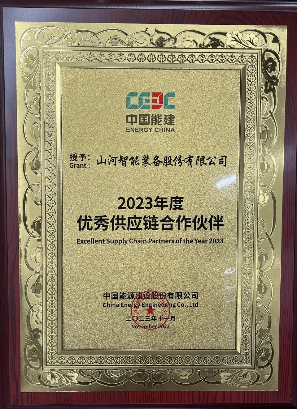 为客户创造价值！J9集团智能获评中国能建“2023年杜着秀供给链合作同伴”