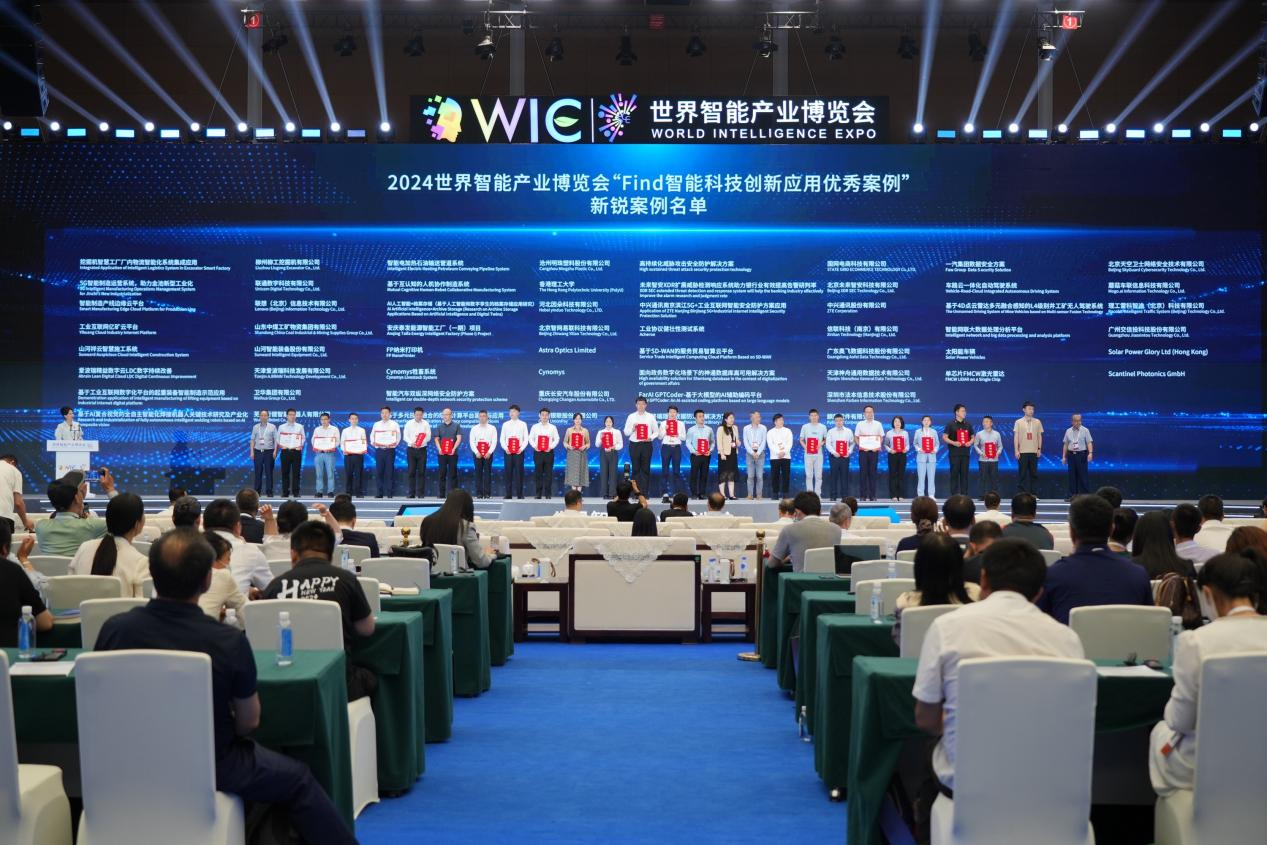 官方认证！J9集团祥云入选2024世界智能产业展览会“Find智能科技创新利用新锐案例”