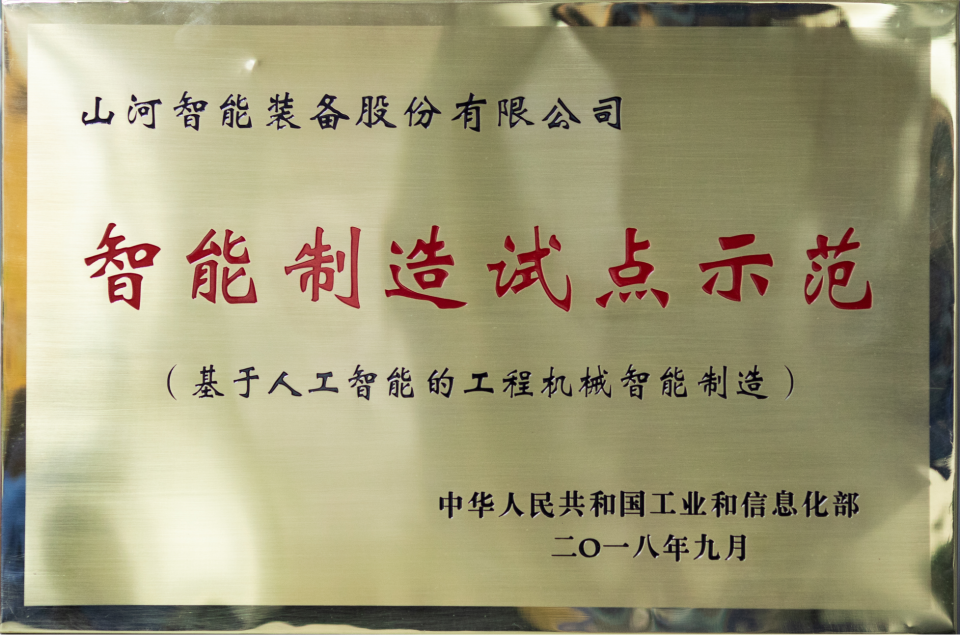 智能造作试点示范