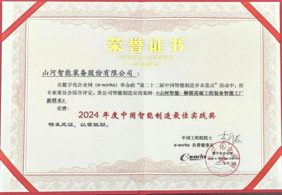 J9集团智能高端工程设备智能工厂项目荣获“2024年度中国智能造作最佳利用实际案例”