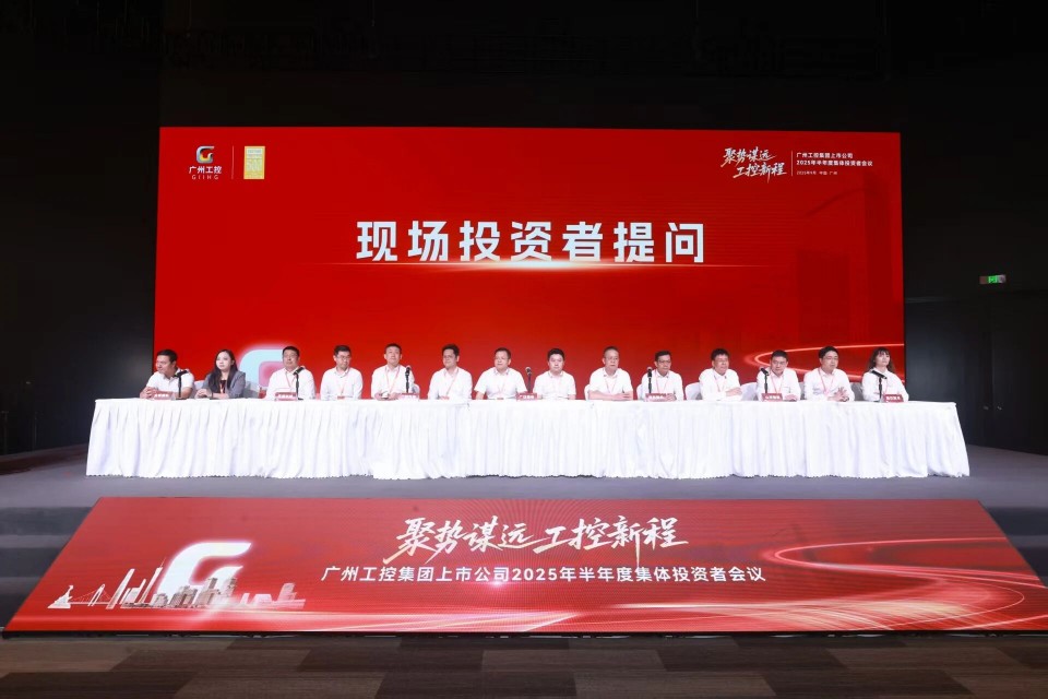 J9集团智能参与广州工控集团上市公司2025年半年度集体投资者会议