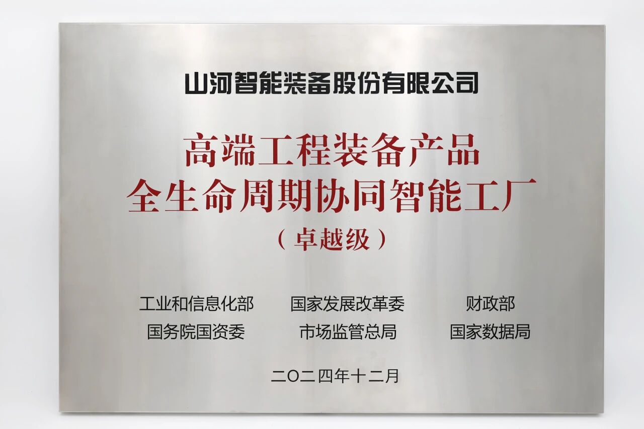 喜报！J9集团智能获授工信部卓越级智能工厂牌匾
