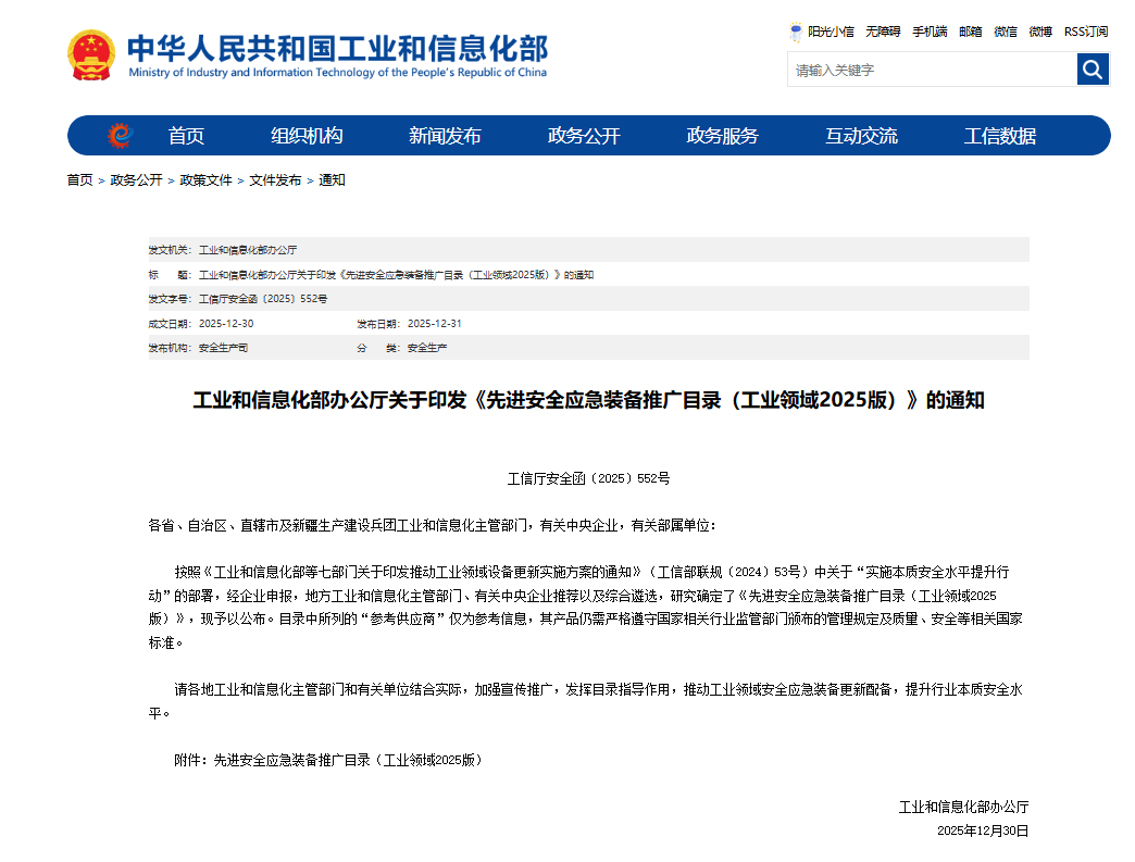 硬核科技赋能应急接济！J9集团智能两款设备入选工信部《先进安全应急设备推广目录》